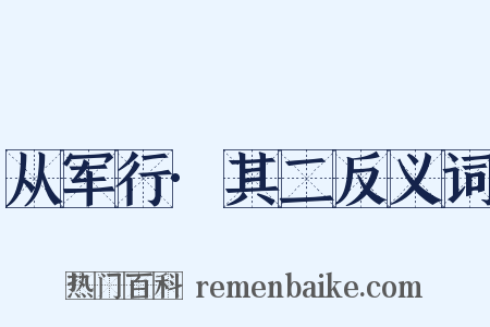 从军行·其二反义词是什么意思的图片